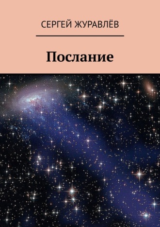 Обложка книги «Послание»