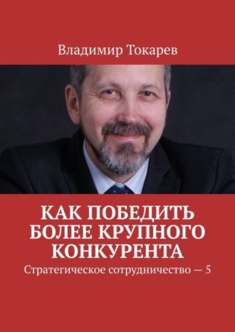 Обложка книги «Как победить более крупного конкурента. Стратегическое сотрудничество – 5»