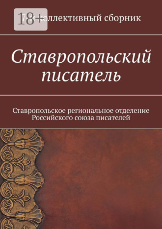 Обложка книги «Ставропольский писатель. 7-й коллективный сборник»