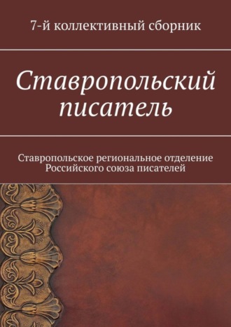 Елена Евгеньевна Садовская. Ставропольский писатель. 7-й коллективный сборник