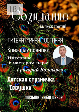 Обложка книги «Созидание. Выпуск третий»