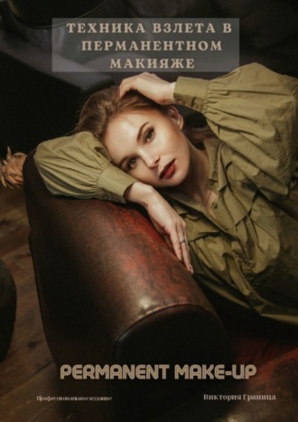 Обложка книги «Техника взлета в перманентном макияже»