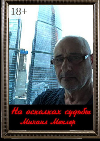 Обложка книги «На осколках судьбы. Стихи и поэмы о любви и суровой жизни 2018-2022 гг.»