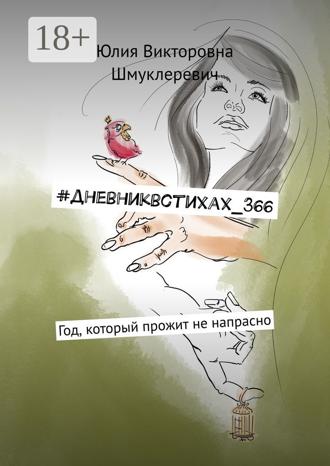 Обложка книги «#дневниквстихах_366. Год, который прожит не напрасно»