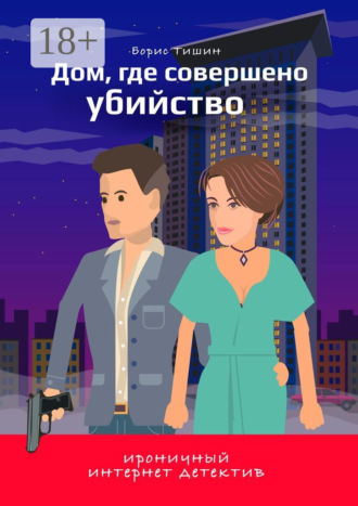 Обложка книги «Дом, где совершено убийство»