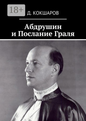 Д. Кокшаров. Абдрушин и Послание Граля