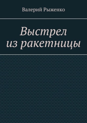 Валерий Рыженко. Выстрел из ракетницы