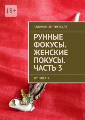 Людмила Збитневская. Рунные фокусы. Женские покусы. Часть 3. Третий атт