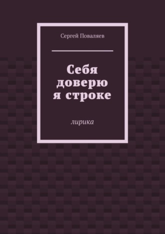 Сергей Поваляев. Себя доверю я строке. Лирика