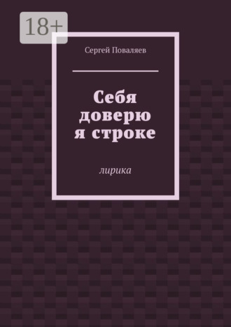 Сергей Поваляев. Себя доверю я строке. Лирика