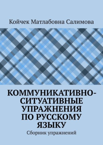 Обложка книги «Коммуникативно-ситуативные упражнения по русскому языку. Сборник упражнений»