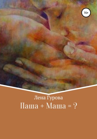Обложка книги «Паша+Маша=?»