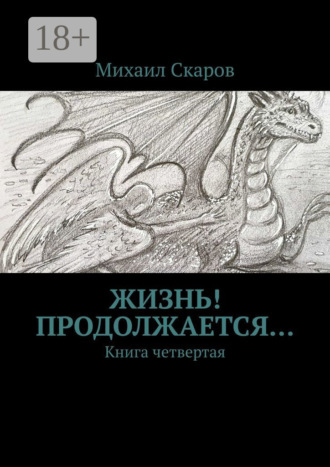 Обложка книги «Жизнь! Продолжается… Книга четвертая»