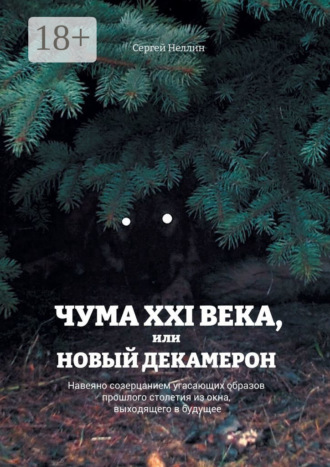 Обложка книги «Чума XXI века, или Новый Декамерон. Навеяно созерцанием угасающих образов прошлого столетия из окна, выходящего в будущее»
