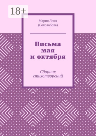 Обложка книги «Письма мая и октября. Сборник стихотворений»