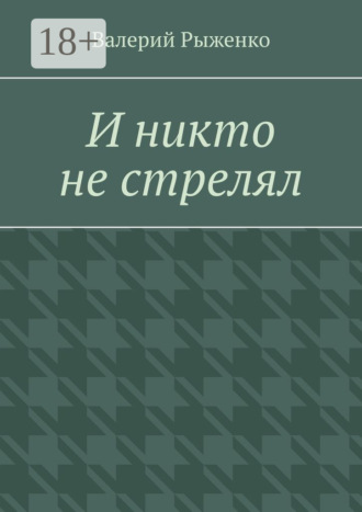 Обложка книги «И никто не стрелял»