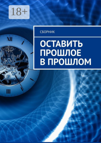 Обложка книги «Оставить прошлое в прошлом»