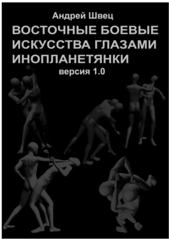 Андрей Швец. Восточные боевые искусства глазами инопланетянки. Версия 1.0