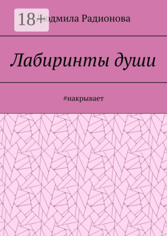 Обложка книги «Лабиринты души. #накрывает»