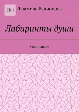 Людмила Радионова. Лабиринты души. #накрывает