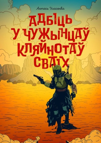 Антось Уласенка. Адбіць у чужынцаў кляйнотаў сваіх