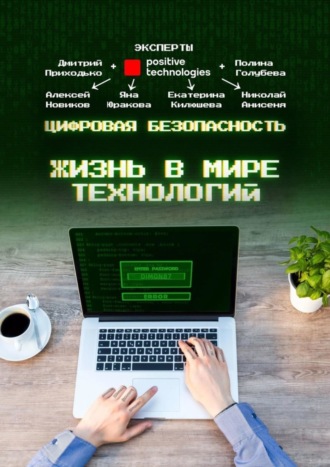 Дмитрий Приходько. Цифровая безопасность. Жизнь в мире технологий