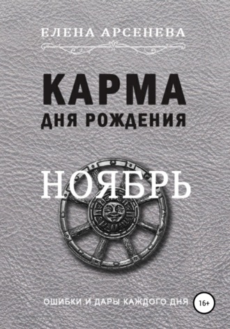 Обложка книги «Карма дня рождения. Ноябрь»