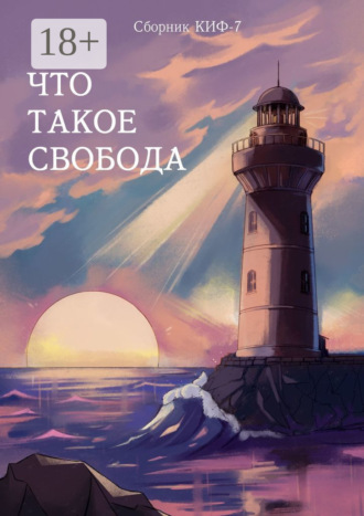 Обложка книги «Что такое свобода. Сборник КИФ-7»