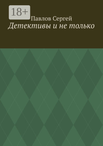 Сергей Павлов. Детективы и не только