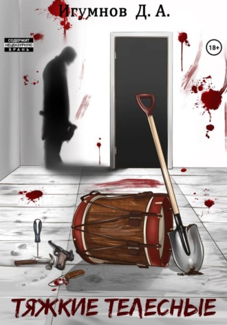 Денис Александрович Игумнов. Тяжкие телесные