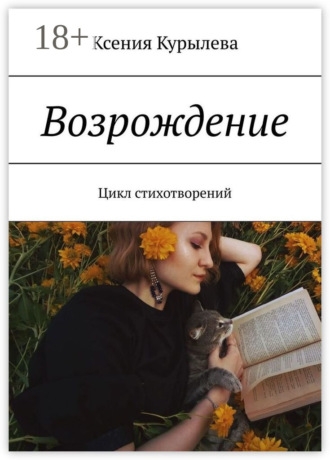 Ксения Курылева. Возрождение. Цикл стихотворений