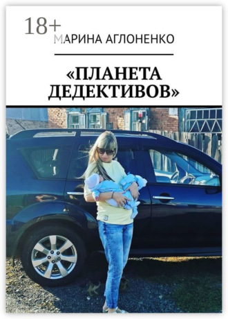 Обложка книги ««Планета дедективов». Дедектив учит жизни»