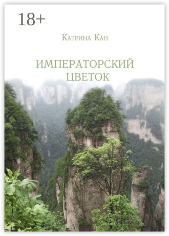 Обложка книги «Императорский цветок»