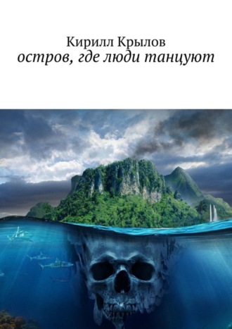 Кирилл Крылов. Остров, где люди танцуют