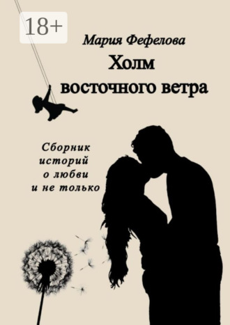 Обложка книги «Холм восточного ветра»