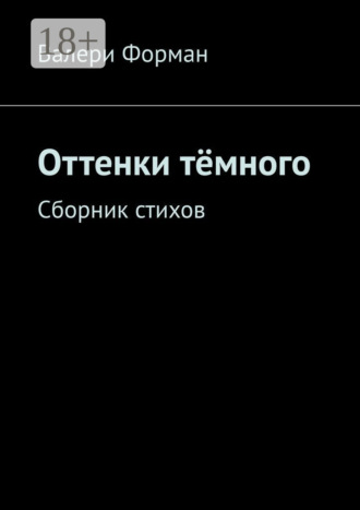 Обложка книги «Оттенки тёмного. Сборник стихов»