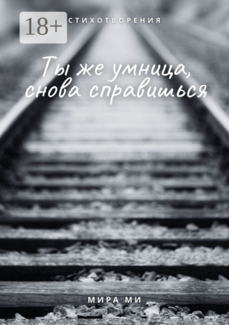 Обложка книги «Ты же умница, снова справишься»