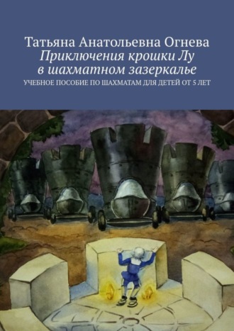 Обложка книги «Приключения крошки Лу в шахматном зазеркалье. Учебное пособие по шахматам для детей от 5 лет»