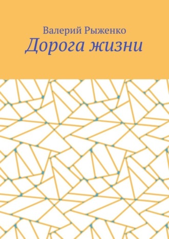 Обложка книги «Дорога жизни»