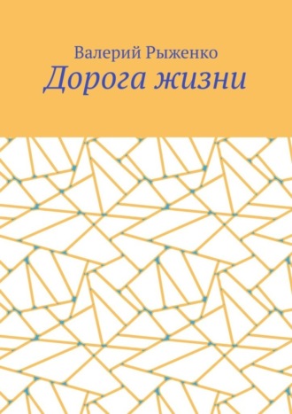 Валерий Рыженко. Дорога жизни