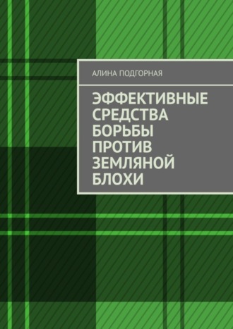 Обложка книги «Эффективные средства борьбы против земляной блохи»