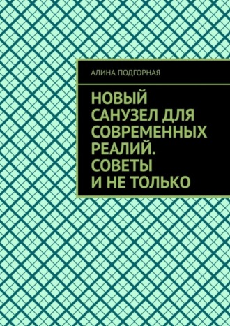 Алина Подгорная. Новый санузел для современных реалий. Советы и не только