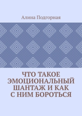Обложка книги «Что такое эмоциональный шантаж и как с ним бороться»