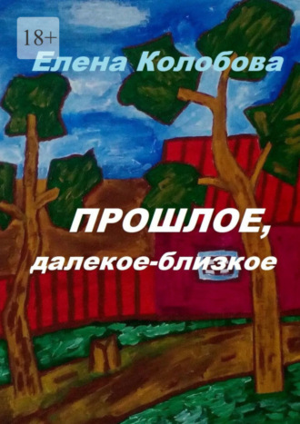 Елена Колобова. Прошлое, далекое-близкое