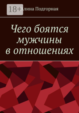 Обложка книги «Чего боятся мужчины в отношениях»