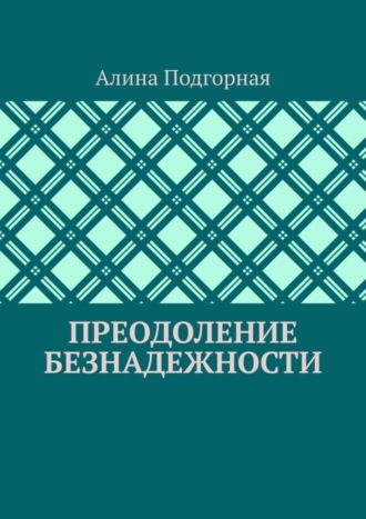 Алина Подгорная. Преодоление безнадежности