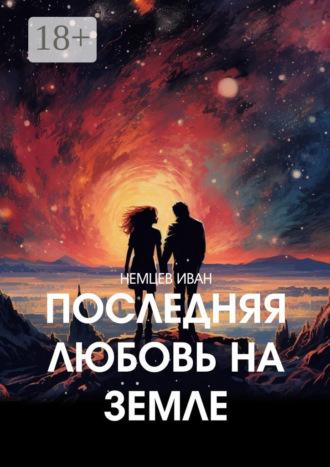 Обложка книги «Последняя любовь на Земле»