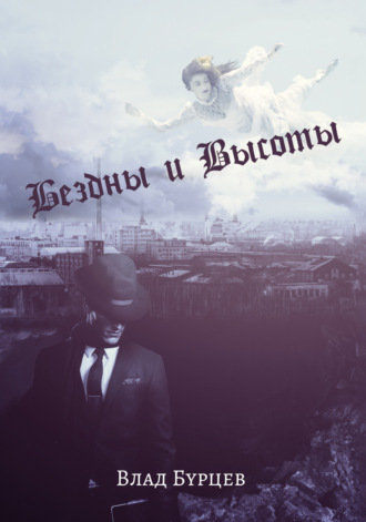 Обложка книги «Бездны и Высоты. Поэтический нарратив о жизни и любви. Тери. Грустная повесть о собаке»