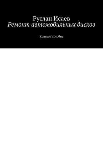 Обложка книги «Ремонт автомобильных дисков»