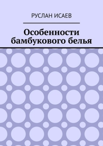 Обложка книги «Особенности бамбукового белья»